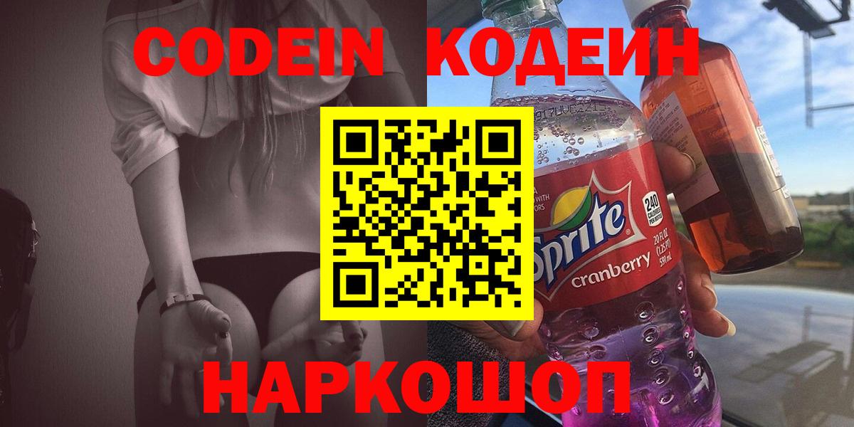 Кодеиновый сироп Lean Purple Drank  Codein напиток Lean (лин)  Вход с VPN  Вязники 